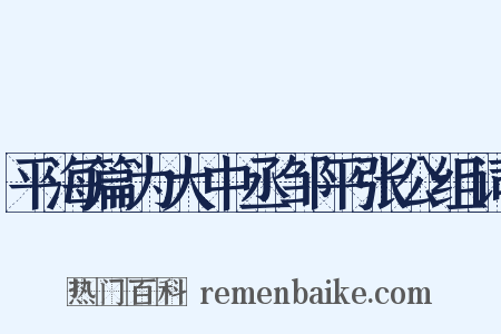 平海篇为大中丞邹平张公组词是什么意思的图片